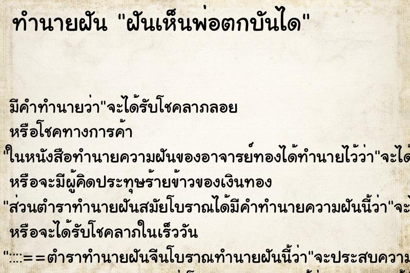 ทำนายฝัน ฝันเห็นพ่อตกบันได ทำนายฝัน ฝันเห็นพ่อตกบันได