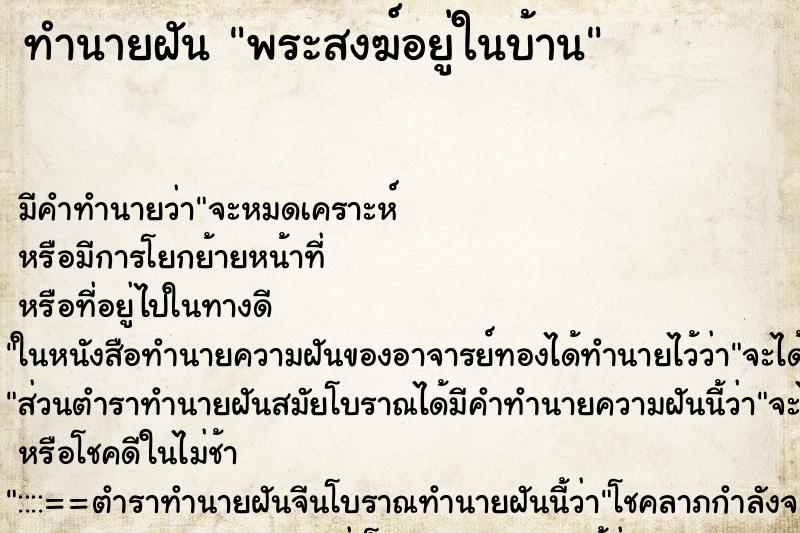 ทำนายฝัน พระสงฆ์อยู่ในบ้าน