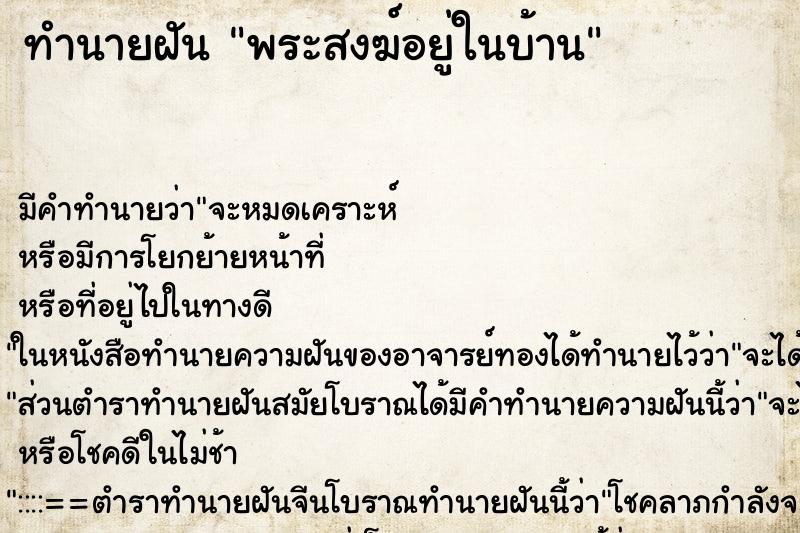 ทำนายฝัน พระสงฆ์อยู่ในบ้าน ตำราโบราณ แม่นที่สุดในโลก