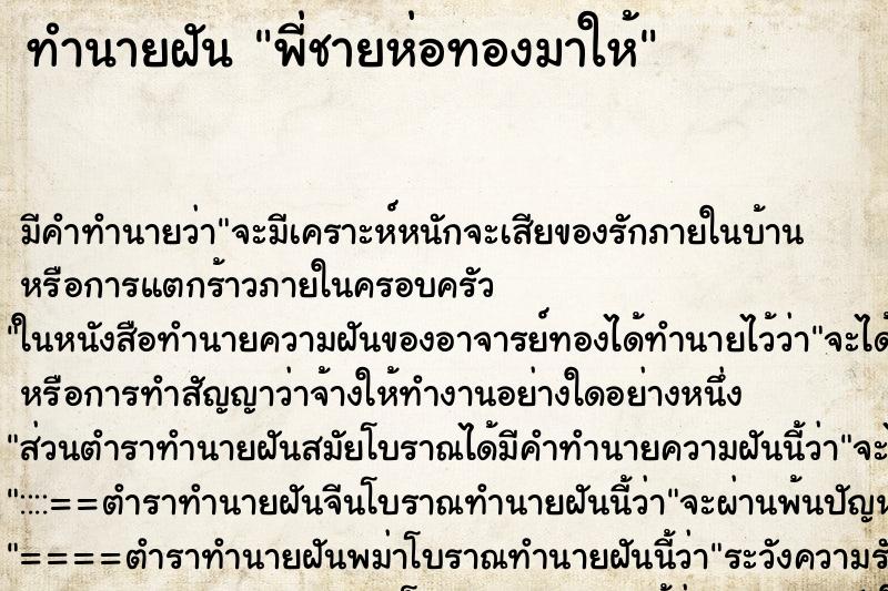 ทำนายฝันพี่ชายห่อทองมาให้ ทำนายฝันทำนายฝันพี่ชายห่อทองมาให้