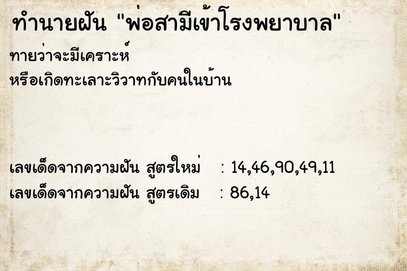 ทำนายฝัน พ่อสามีเข้าโรงพยาบาล ทำนายฝัน พ่อสามีเข้าโรงพยาบาล