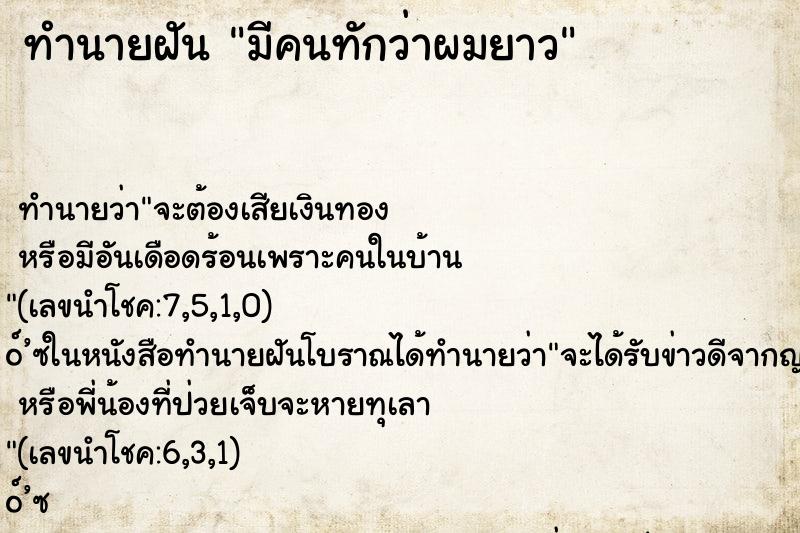ทำนายฝัน มีคนทักว่าผมยาว ทำนายฝัน มีคนทักว่าผมยาว
