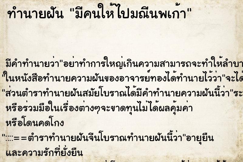 ทำนายฝัน มีคนให้ไปมณีนพเก้า ทำนายฝัน มีคนให้ไปมณีนพเก้า