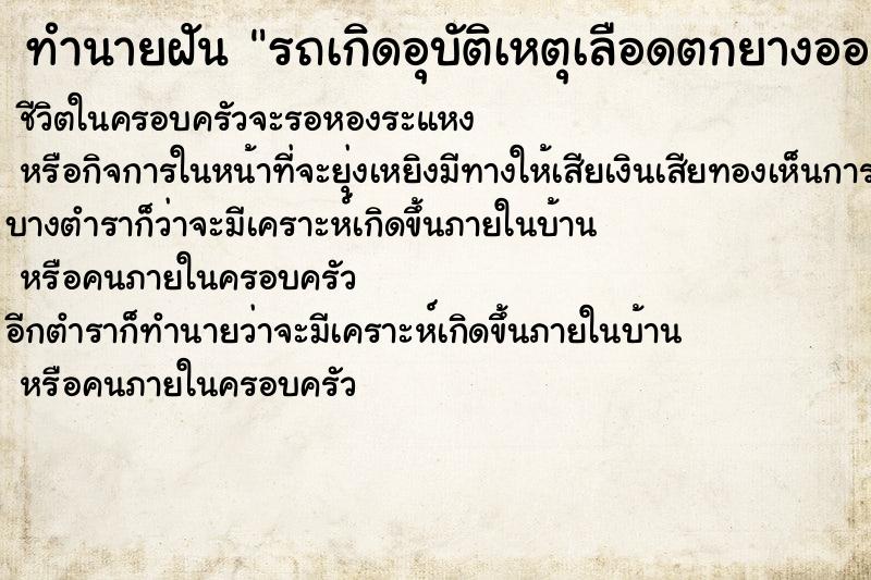 ทำนายฝันรถเกิดอุบัติเหตุเลือดตกยางออก ทำนายฝันทำนายฝันรถเกิดอุบัติเหตุเลือดตกยางออก