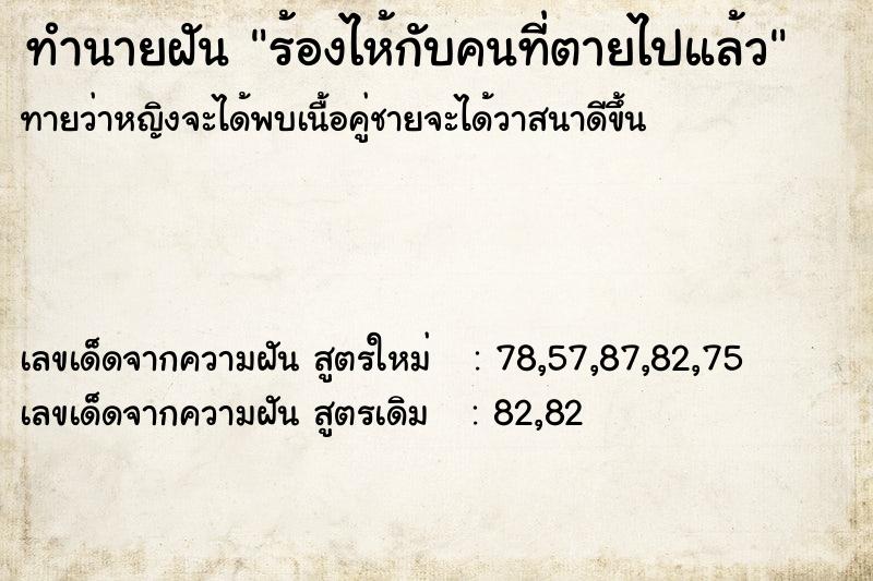 ทำนายฝันร้องไห้กับคนที่ตายไปแล้ว ทำนายฝันทำนายฝันร้องไห้กับคนที่ตายไปแล้ว