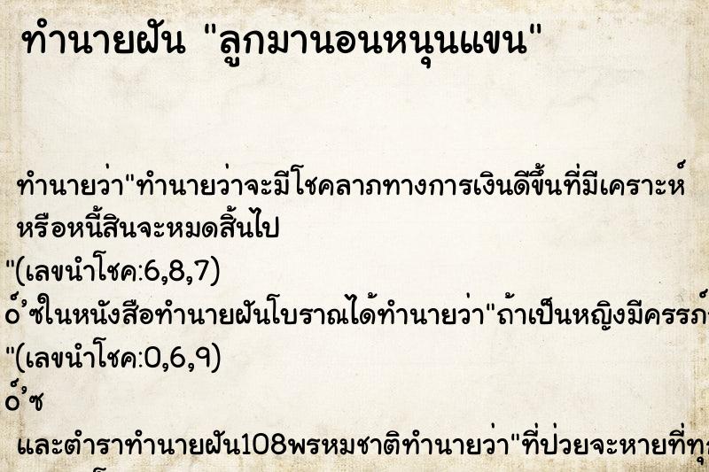 ทำนายฝันลูกมานอนหนุนแขน ทำนายฝันทำนายฝันลูกมานอนหนุนแขน