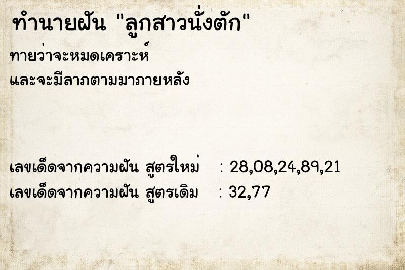 ทำนายฝัน ลูกสาวนั่งตัก ทำนายฝัน ลูกสาวนั่งตัก