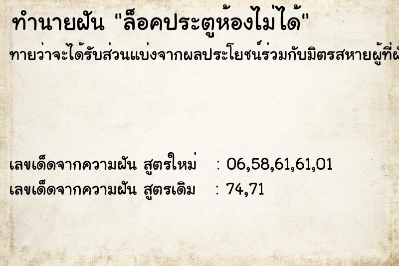 ทำนายฝันล็อคประตูห้องไม่ได้ ทำนายฝันทำนายฝันล็อคประตูห้องไม่ได้