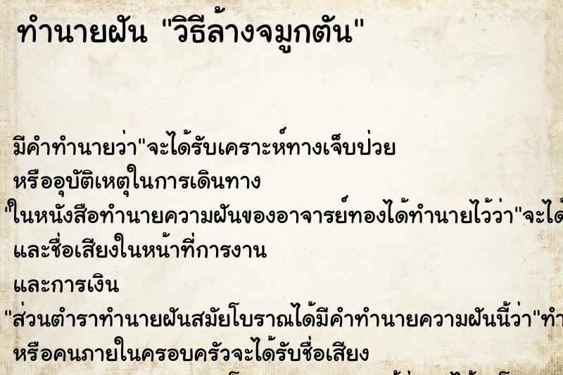 ทำนายฝันทำนายฝันวิธีล้างจมูกตัน