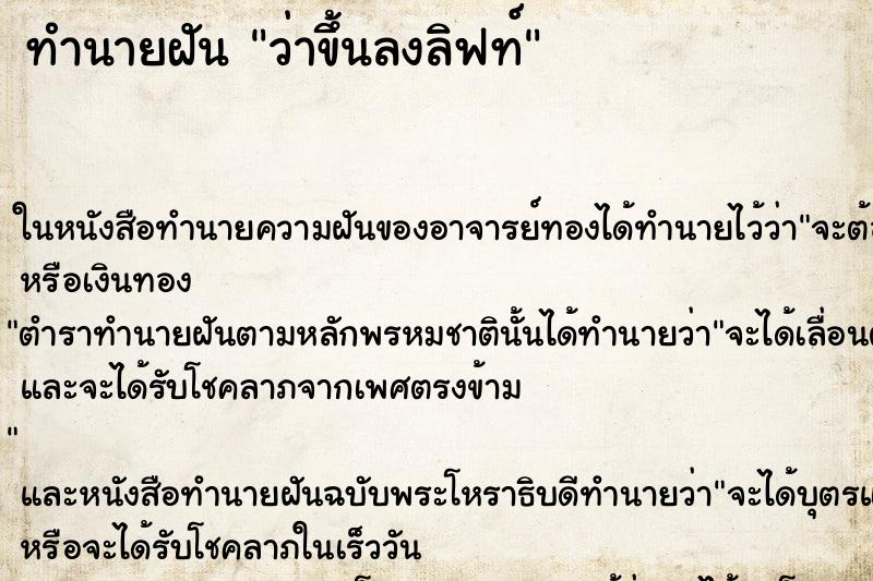 ทำนายฝัน ว่าขึ้นลงลิฟท์