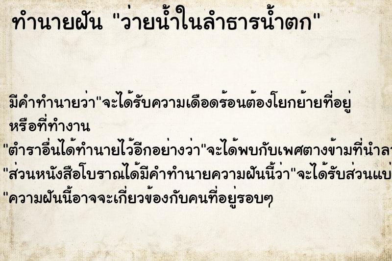 ทำนายฝัน ว่ายน้ำในลำธารน้ำตก ทำนายฝัน ว่ายน้ำในลำธารน้ำตก