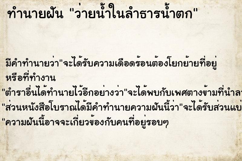 ทำนายฝัน ว่ายน้ำในลำธารน้ำตก ตำราโบราณ แม่นที่สุดในโลก