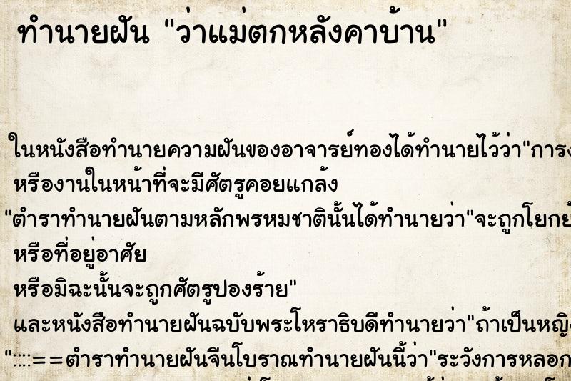 ทำนายฝันทำนายฝันว่าแม่ตกหลังคาบ้าน