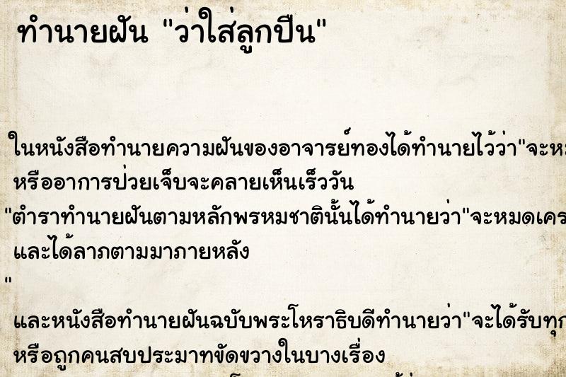 ทำนายฝันทำนายฝันว่าใส่ลูกปืน