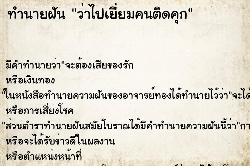 ทำนายฝัน ว่าไปเยี่ยมคนติดคุก ทำนายฝัน ว่าไปเยี่ยมคนติดคุก