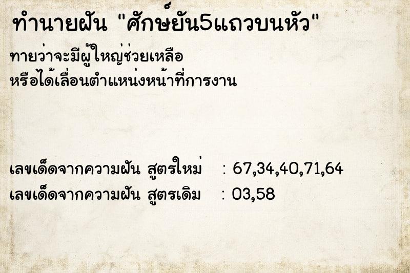 ทำนายฝันศักษ์ยัน5แถวบนหัว ทำนายฝันทำนายฝันศักษ์ยัน5แถวบนหัว