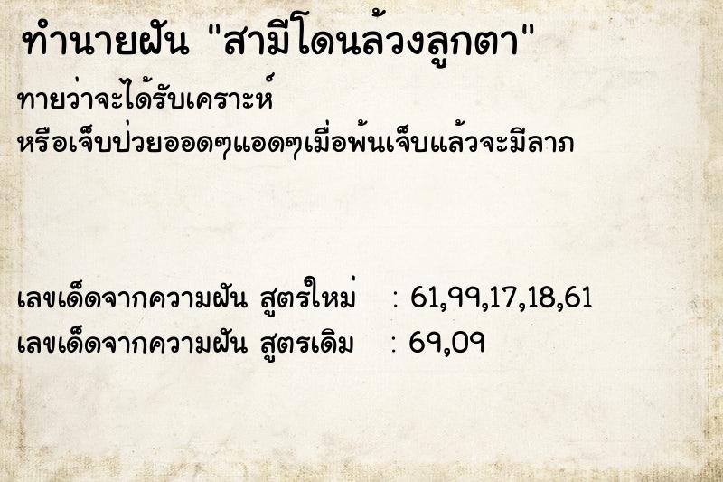 ทำนายฝันทำนายฝันสามีโดนล้วงลูกตา