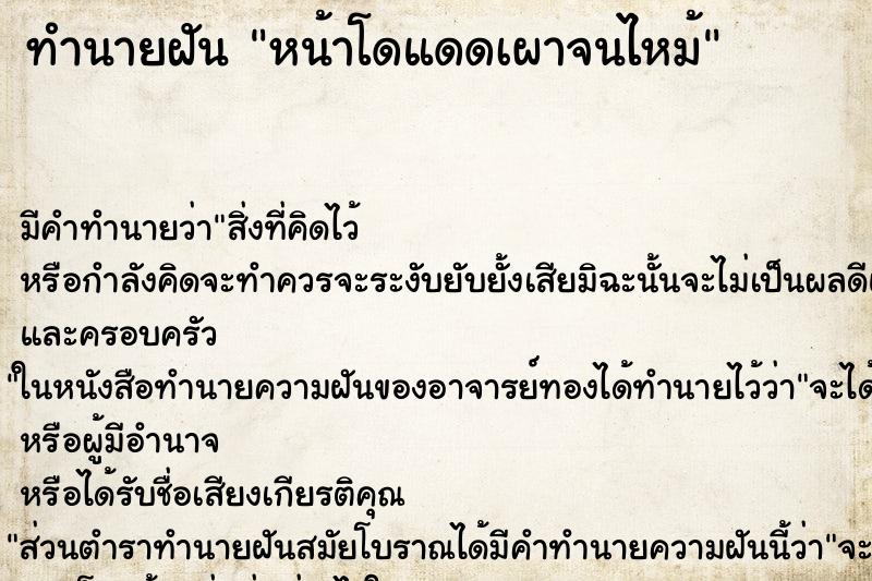 ทำนายฝัน หน้าโดแดดเผาจนไหม้ ทำนายฝัน หน้าโดแดดเผาจนไหม้