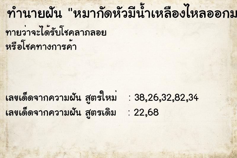 ทำนายฝันหมากัดหัวมีน้ำเหลืองไหลออกมา ทำนายฝันทำนายฝันหมากัดหัวมีน้ำเหลืองไหลออกมา