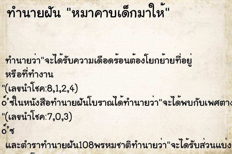 ทำนายฝันหมาคาบเด็กมาให้ ทำนายฝันทำนายฝันหมาคาบเด็กมาให้
