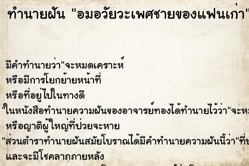 ทำนายฝันอมอวัยวะเพศชายของแฟนเก่า ทำนายฝันทำนายฝันอมอวัยวะเพศชายของแฟนเก่า