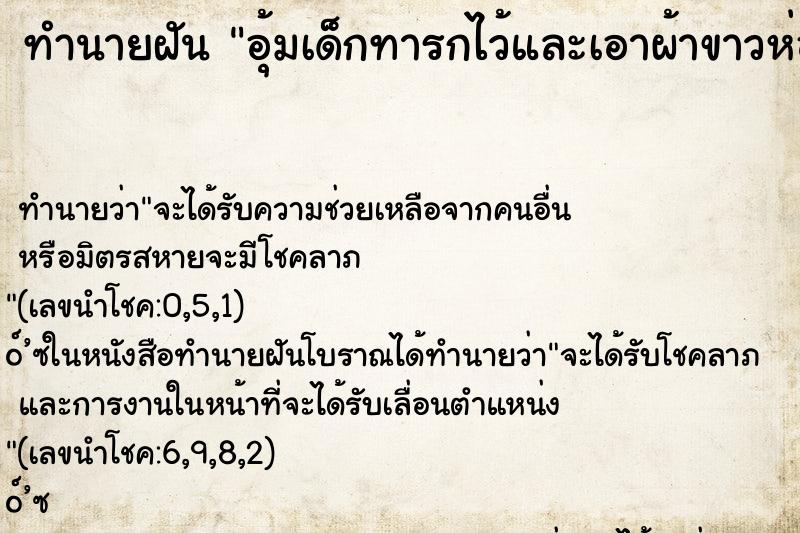 ทำนายฝันทำนายฝันอุ้มเด็กทารกไว้และเอาผ้าขาวห่อตัวเด็ก
