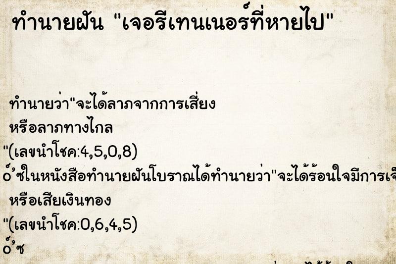 ทำนายฝัน เจอรีเทนเนอร์ที่หายไป ทำนายฝัน เจอรีเทนเนอร์ที่หายไป