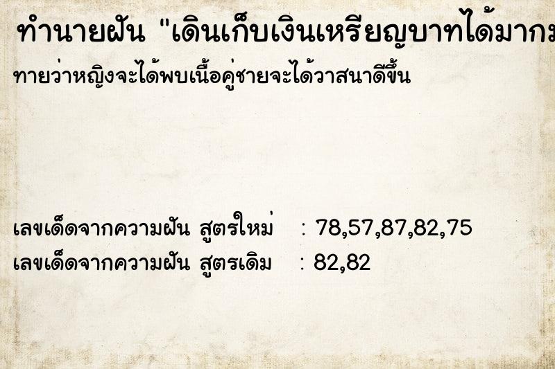 ทำนายฝันเดินเก็บเงินเหรียญบาทได้มากมาย ทำนายฝันทำนายฝันเดินเก็บเงินเหรียญบาทได้มากมาย