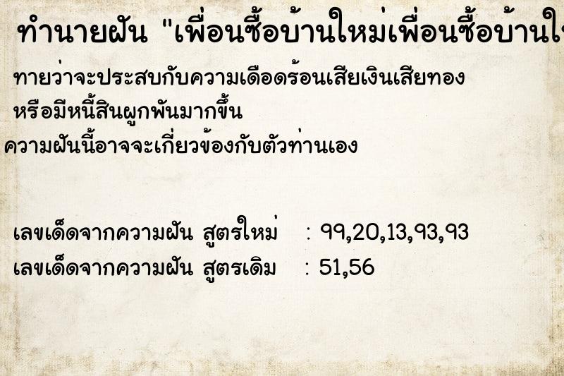 ทำนายฝันทำนายฝันเพื่อนซื้อบ้านใหม่เพื่อนซื้อบ้านใหม่วัน