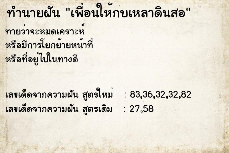ทำนายฝันทำนายฝันเพื่อนให้กบเหลาดินสอ