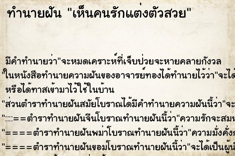 ทำนายฝัน เห็นคนรักแต่งตัวสวย ทำนายฝัน เห็นคนรักแต่งตัวสวย