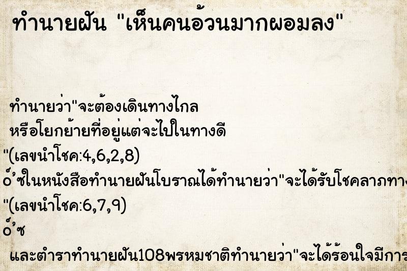 ทำนายฝัน เห็นคนอ้วนมากผอมลง