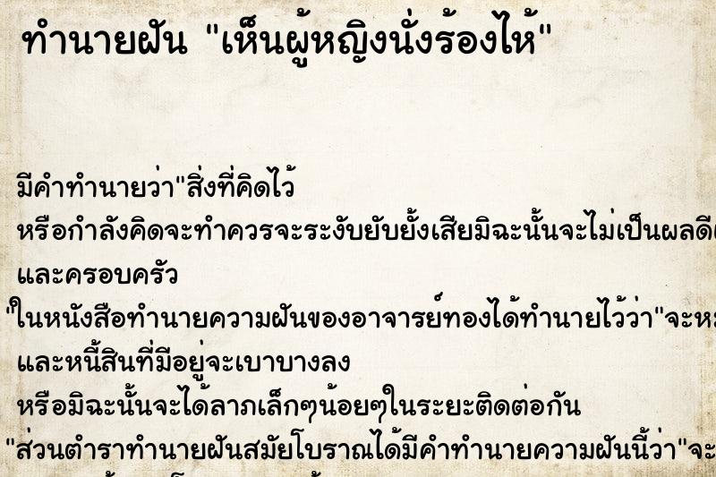 ทำนายฝัน เห็นผู้หญิงนั่งร้องไห้ ทำนายฝัน เห็นผู้หญิงนั่งร้องไห้