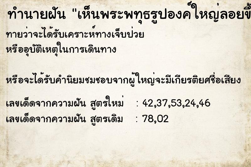 ทำนายฝันเห็นพระพทุธรูปองค์ใหญ่ลอยขึ้นฟ้า ทำนายฝันทำนายฝันเห็นพระพทุธรูปองค์ใหญ่ลอยขึ้นฟ้า