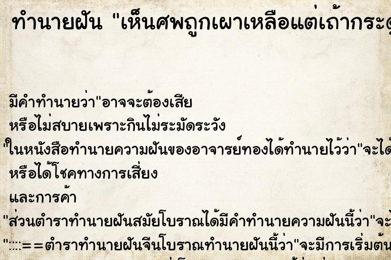 ทำนายฝัน เห็นศพถูกเผาเหลือแต่เถ้ากระดูกและกระโหลก ตำราโบราณ แม่นที่สุดในโลก