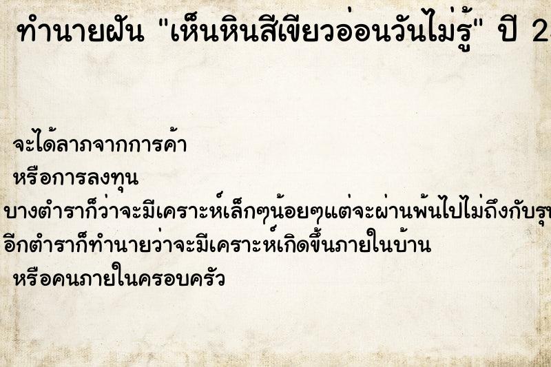 ทำนายฝันทำนายฝันเห็นหินสีเขียวอ่อนวันไม่รู้