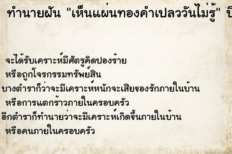 ทำนายฝันทำนายฝันเห็นแผ่นทองคำเปลววันไม่รู้
