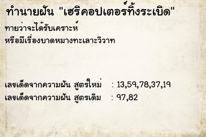 ทำนายฝันทำนายฝันเฮริคอปเตอร์ทิ้งระเบิด