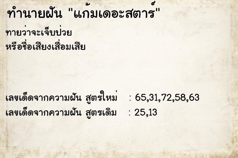 ทำนายฝันทำนายฝันแก้มเดอะสตาร์