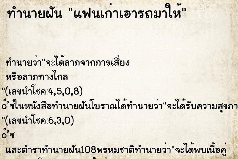 ทำนายฝัน แฟนเก่าเอารถมาให้ ทำนายฝัน แฟนเก่าเอารถมาให้