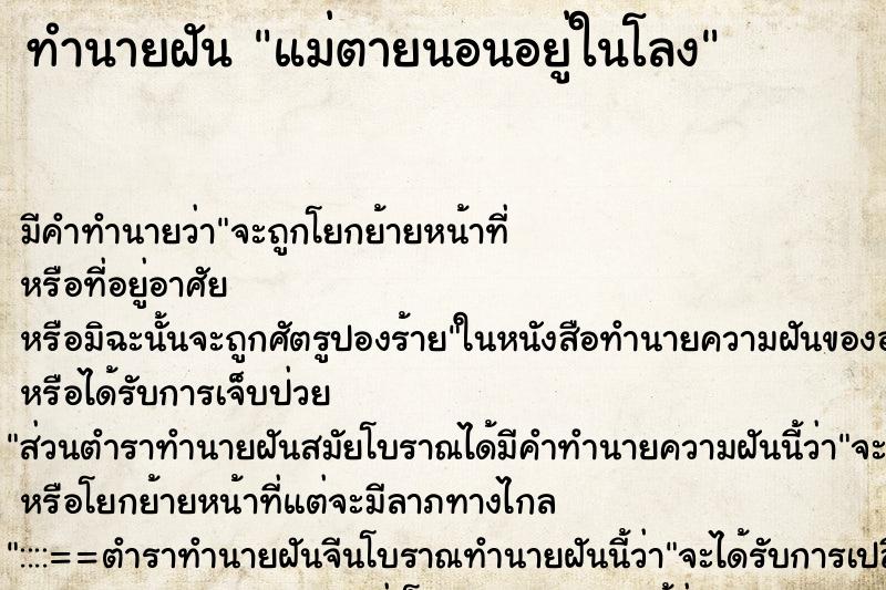 ทำนายฝันแม่ตายนอนอยู่ในโลง ทำนายฝันทำนายฝันแม่ตายนอนอยู่ในโลง