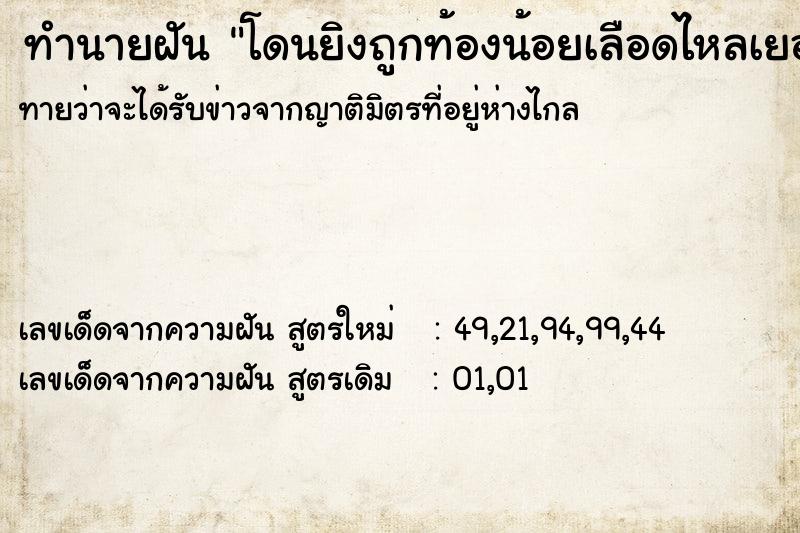 ทำนายฝันทำนายฝันโดนยิงถูกท้องน้อยเลือดไหลเยอะมากแต่มีคนมาช่วยไว้