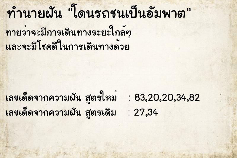ทำนายฝันทำนายฝันโดนรถชนเป็นอัมพาต