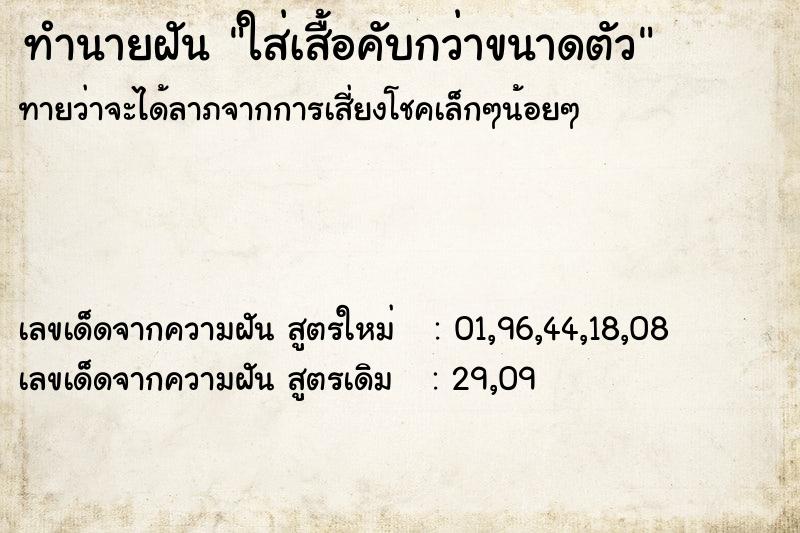 ทำนายฝันทำนายฝันใส่เสื้อคับกว่าขนาดตัว