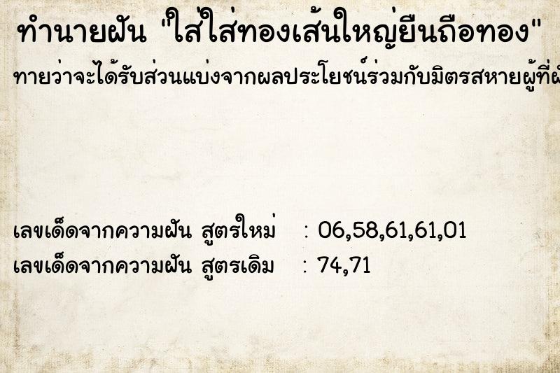 ทำนายฝันทำนายฝันใส่ใส่ทองเส้นใหญ่ยืนถือทอง