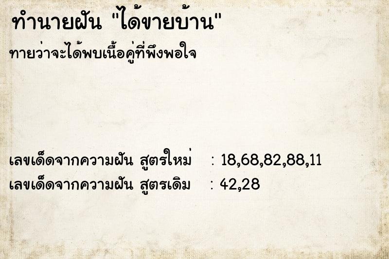 ทำนายฝันทำนายฝันได้ขายบ้าน