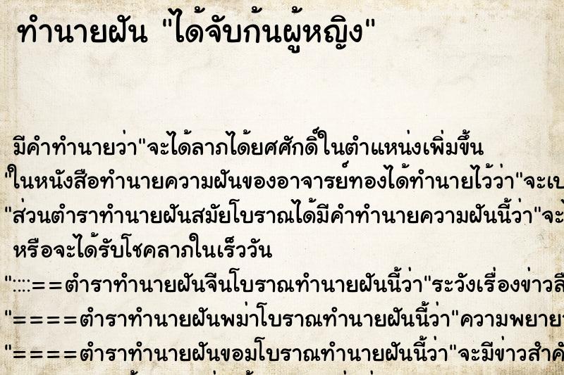 ทำนายฝัน ได้จับก้นผู้หญิง ทำนายฝัน ได้จับก้นผู้หญิง