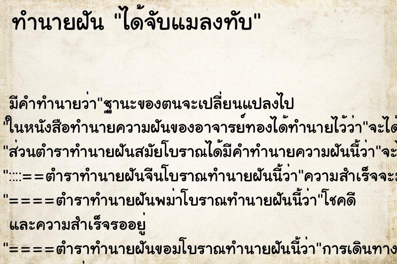 ทำนายฝันทำนายฝันได้จับแมลงทับ