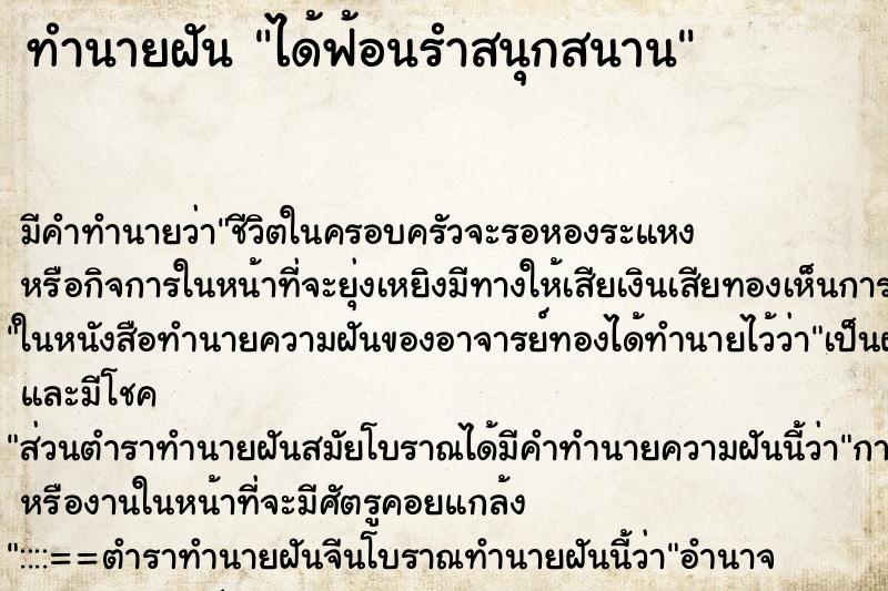 ทำนายฝัน ได้ฟ้อนรำสนุกสนาน ทำนายฝัน ได้ฟ้อนรำสนุกสนาน