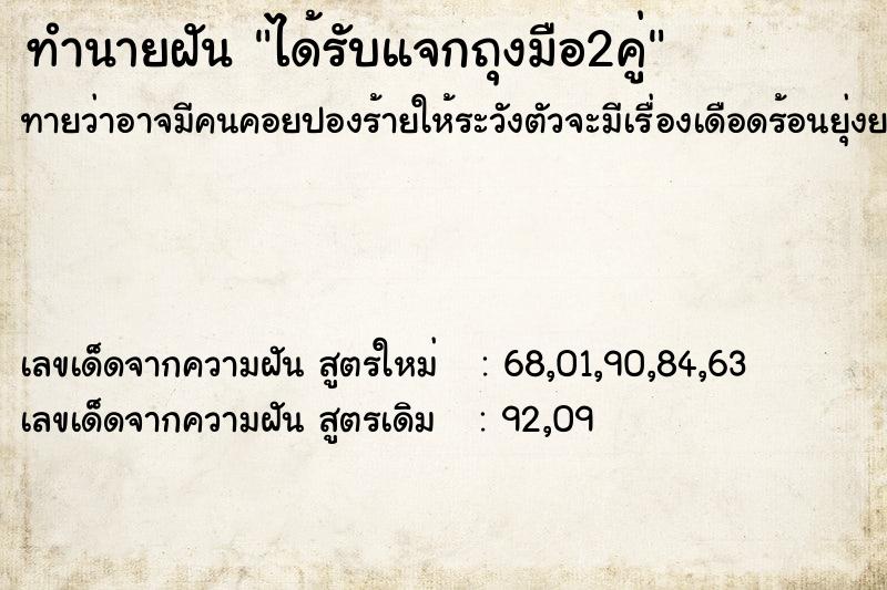 ทำนายฝันทำนายฝันได้รับแจกถุงมือ2คู่